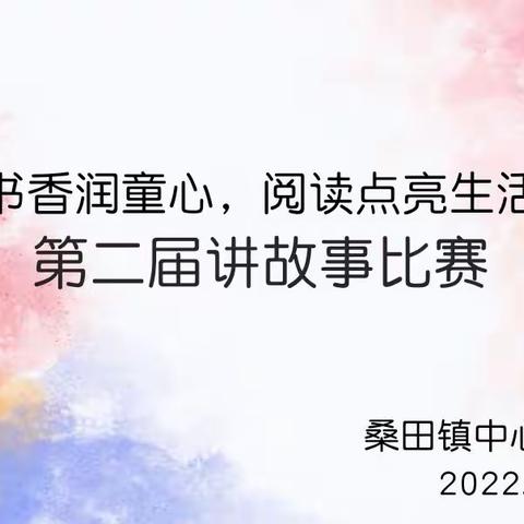 【书香润童心，阅读点亮生活】“书香六一”第二届讲故事比赛——桑田镇中心幼儿园