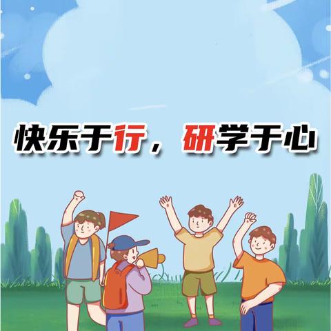 研学促成长 最美在路上——天门高新园小学五（3）班研学掠影