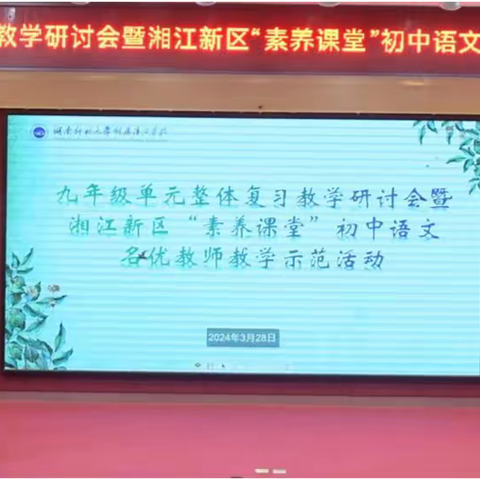 “研”续美好，“语”光同行——记湘江新区中学语文中考复习研讨会