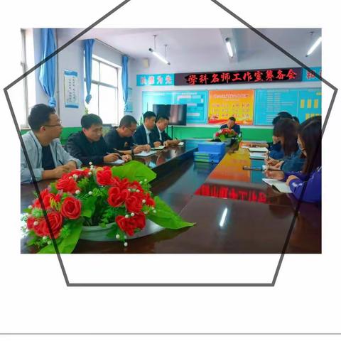 “不忘初心，不负韶华”让我们在成长的路上并肩前行！——宽城四中学科名师工作室筹备会