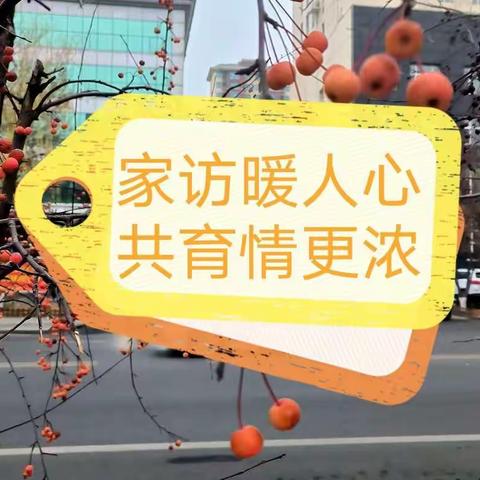 家访暖人心,共育情更浓 ——宽城四中全体教师“大家访”活动纪实