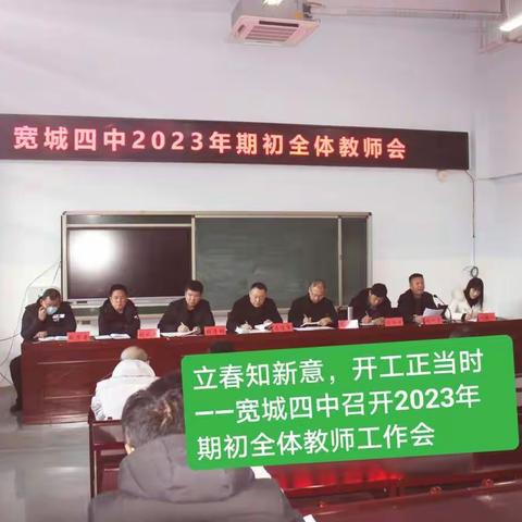 立春知新意，开工正当时——宽城四中召开2023年期初全体教师工作会