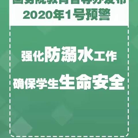 疫情防控期防溺水致家长的一封信