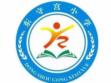 陈固镇东守宫小学暑假放假通知及安全提醒