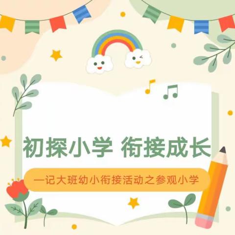 初探小学·衔接成长——合肥市翡翠路幼儿园大班幼小衔接活动之参观小学