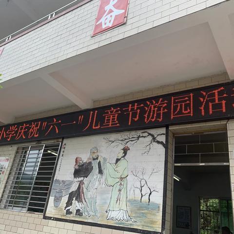 多彩校园，快乐童年——新樟小学庆“六一”游园活动简讯