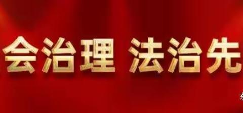 东洲区司法局万新司法所走进校园组织开展“国家安全教育日”主题活动