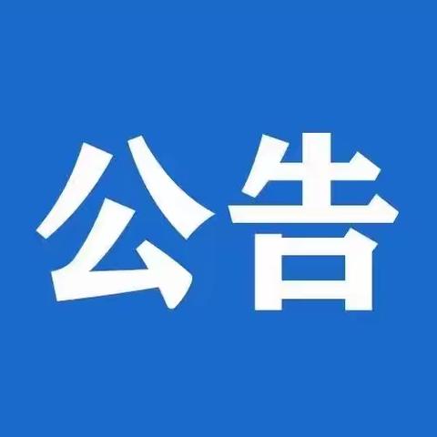 【疫情防控】金城街道办事处关于暂时取消金城辖区集市的公告