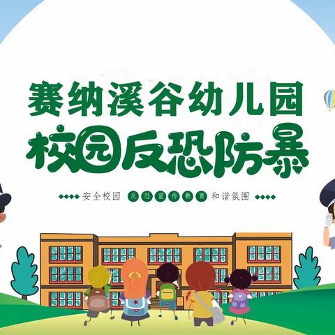 防恐防暴 守护安全—赛纳溪谷幼儿园防恐防暴演练活动