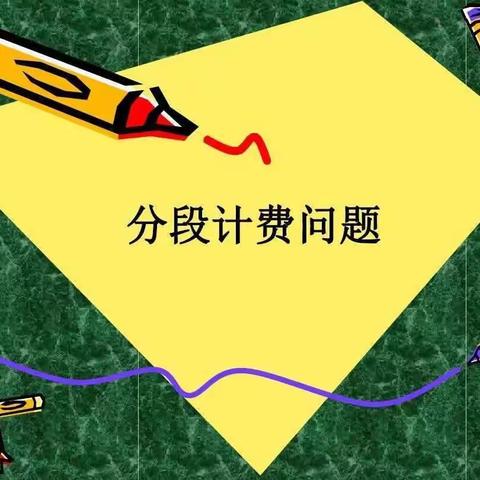 探寻生活中的数学之趣——陈静若暑期实践作业