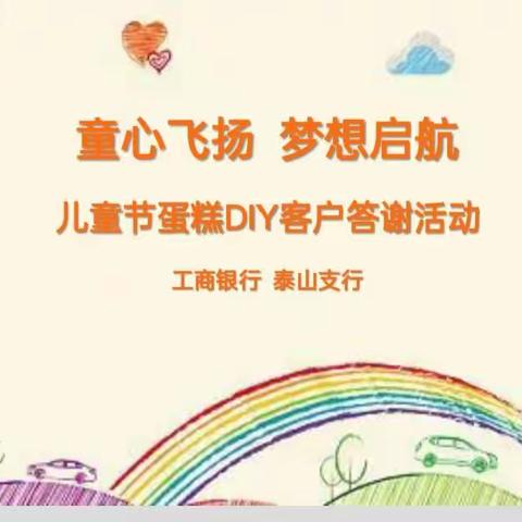 泰山支行举办“童心飞扬  梦想启航”儿童节蛋糕DIY客户答谢活动