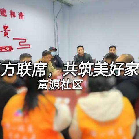 富源社区联合润生家园业委会、双报道党员开展联席座谈会