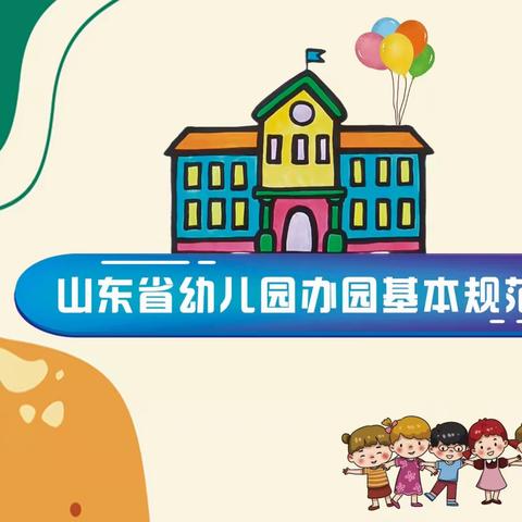 中正幼儿园致家长一封信《山东省幼儿园办园基本规范》