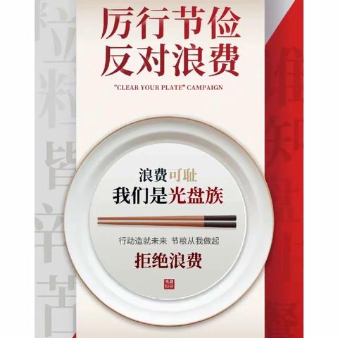 厉行节约，我是光盘践行者—吉林市分行蛟河支行“开展美丽中国 青春工行在行动”活动