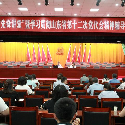 我区举办“先锋讲堂”暨学习贯彻山东省第十二次党代会精神辅导报告会