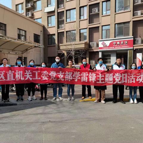 “学习雷锋精神 践行初心使命” ——区委区直机关工委党支部开展主题党日活动