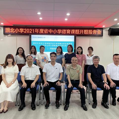 课题引领 砥砺前行——大涌镇旗北小学举行省级德育课题开题报告会