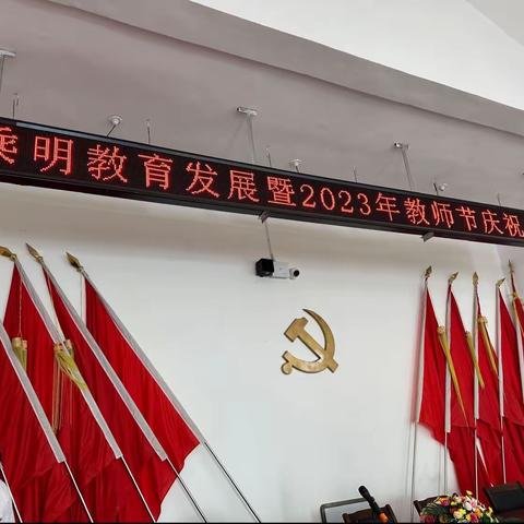 乘明教育发展暨2023教师节庆祝大会