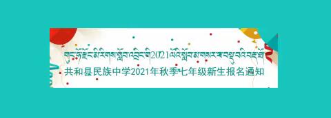 共和县民族中学2021年秋季七年级新生报名通知