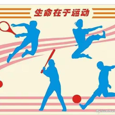 2021年杜庄学区小部落小学体育暑假作业