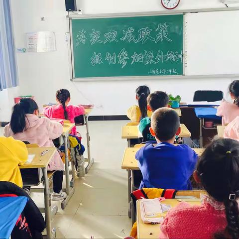 “双减”助力促成长———小部落小学二年级落实“双减”政策班会