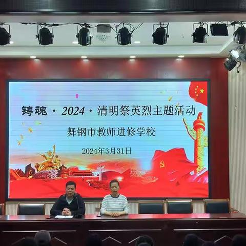 舞钢师范举行以“铸魂·2024·线上清明祭英烈”主题活动