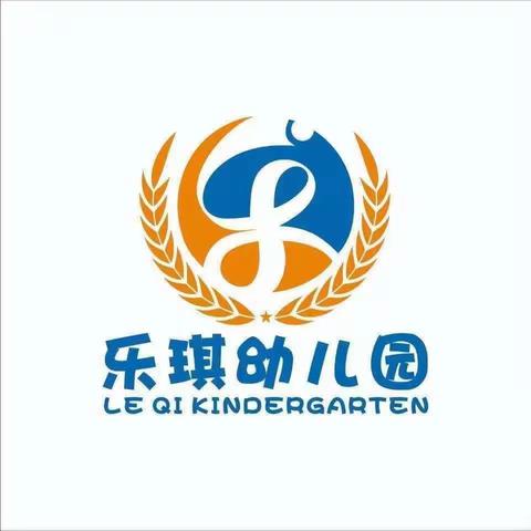 乐琪幼儿园开学第一课🏫