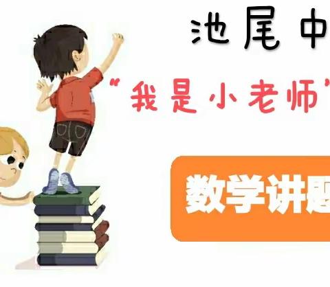 我是小老师——池尾中学举行七、八年级数学学生讲题比赛