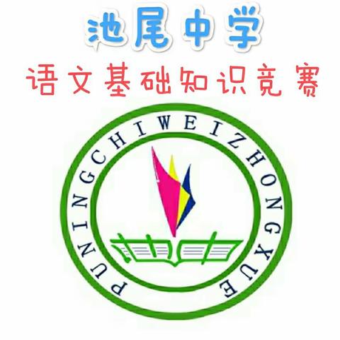 夯实基础知识 扬起梦想风帆 ——池尾中学开展语文基础知识竞赛活动