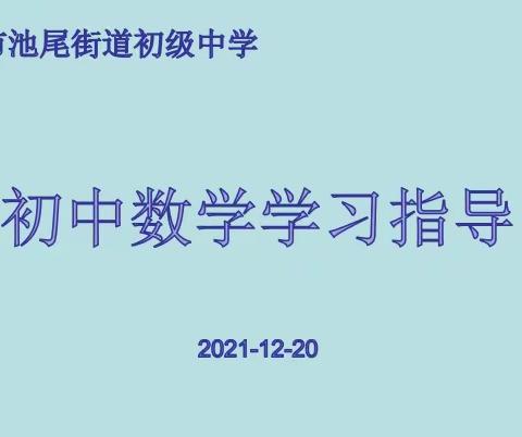 池尾中学开展七、八年级数学学习指导讲座