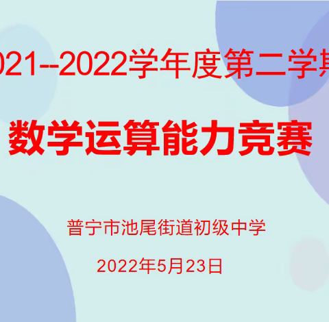 池尾中学举行七、八年数学运算能力竞赛活动