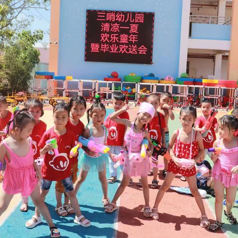 中东镇三哨幼儿园“清凉一夏、欢乐童年暨毕业欢送会”活动