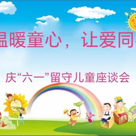 温暖童心，让爱同行——上思县叫安镇中心小学庆“六一”关爱留守儿童座谈会