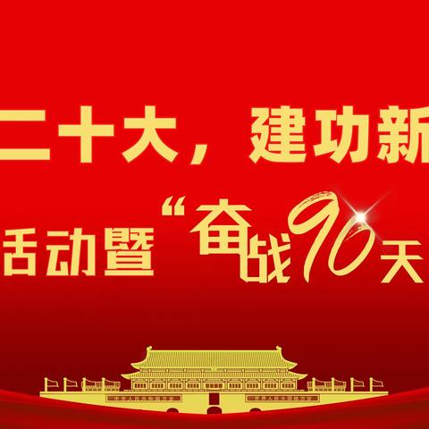 黔南分行开展“喜迎二十大·建功新金融”主题党建活动暨“奋战90天”启动大会