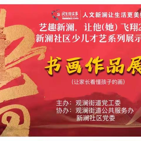 观澜街道新澜社区民生微实事“艺趣新澜让他(她) 飞翔2023新澜社区少儿才艺系列展示活动