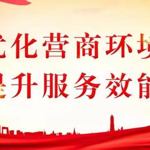 【群众无小事】大北街街道大北社区开展“优化营商环境、推进高质量发展”走访活动