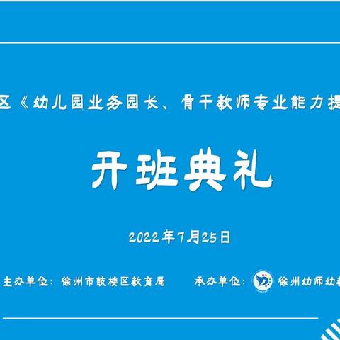 徐州市鼓楼区《幼儿园业务园长、骨干教师专业能力提升》培训隆重开班！