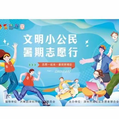 【南山志愿者联合会】爱在社区--青少年志愿服务