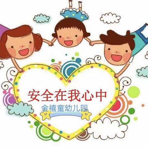 幼儿园安全&牢记在心