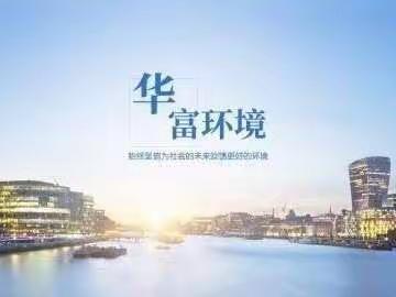 【华富公司】东湖街道06月20日工作简报