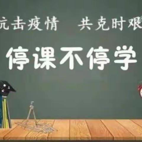 梦之路·停课不停学——相约云端，温暖守护