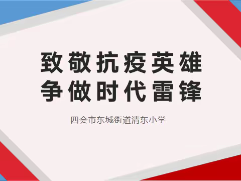 致敬抗疫英雄 争做时代雷锋｜东城街道清东小学开展雷锋月主题教育活动