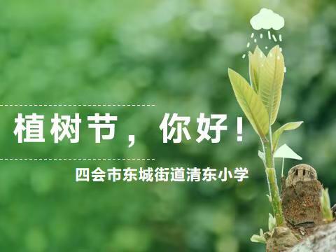 植树节，你好！｜东城街道清东小学