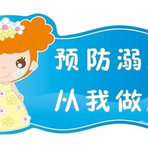 “珍爱生命，预防溺水”校园防溺水安全教育——官家嘴中心小学