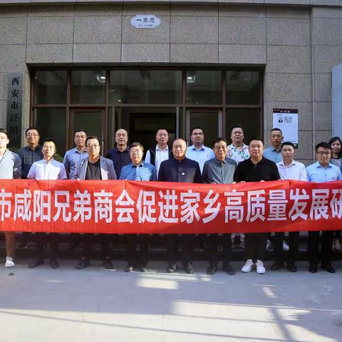 西安市咸阳各兄弟商会促进家乡高质量发展研讨会在西安市泾阳商会隆重举行