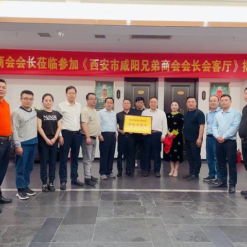 西安市咸阳兄弟商会会长会客厅隆重举办“揭牌仪式”