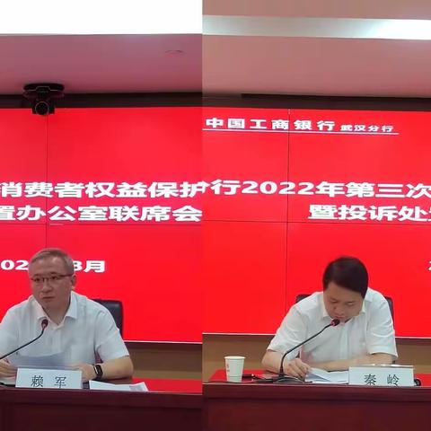 武汉分行召开2022年第三次消费者权益保护工作委员会会议暨投诉处置办公室联席会议