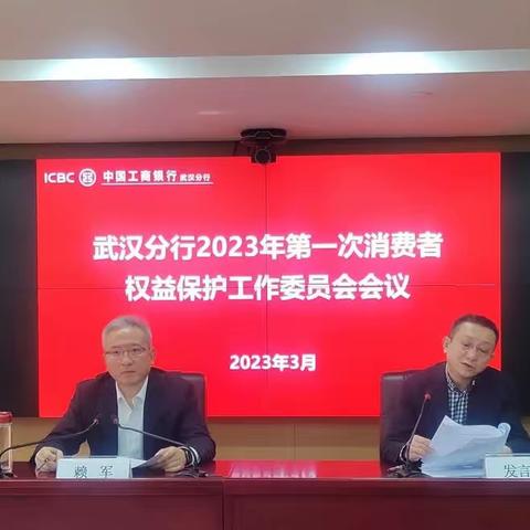 武汉分行召开2023年第一次消费者权益保护工作委员会会议