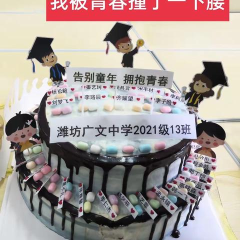 潍坊广文中学2021级13班青春修炼季