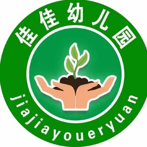 阳城县佳佳幼儿园小一班——精彩回顾